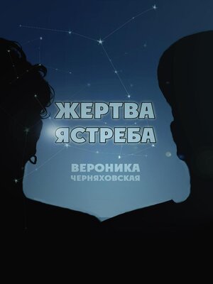 cover image of Жертва Ястреба